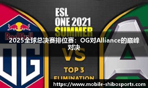 2025全球总决赛排位赛：OG对Alliance的巅峰对决