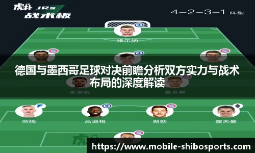 德国与墨西哥足球对决前瞻分析双方实力与战术布局的深度解读