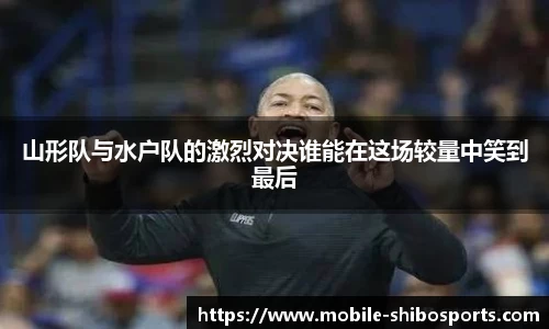 山形队与水户队的激烈对决谁能在这场较量中笑到最后