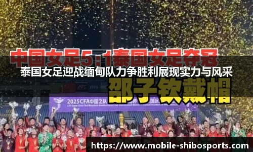 泰国女足迎战缅甸队力争胜利展现实力与风采
