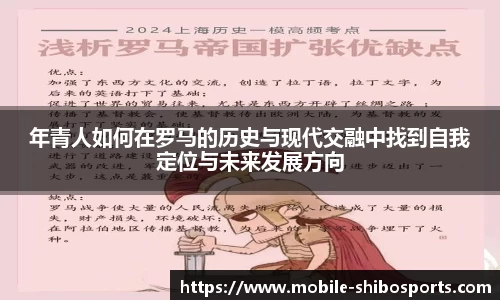 年青人如何在罗马的历史与现代交融中找到自我定位与未来发展方向