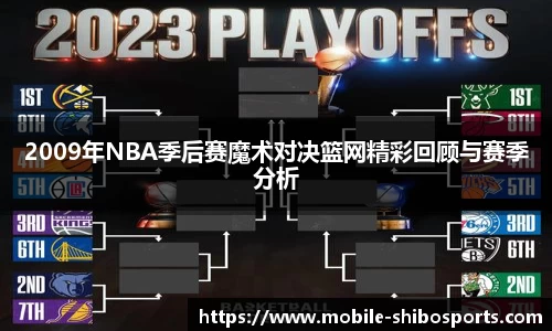2009年NBA季后赛魔术对决篮网精彩回顾与赛季分析
